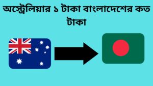 অস্ট্রেলিয়ার ১ টাকা বাংলাদেশের কত টাকা | অস্ট্রেলিয়ার টাকার রেট কত