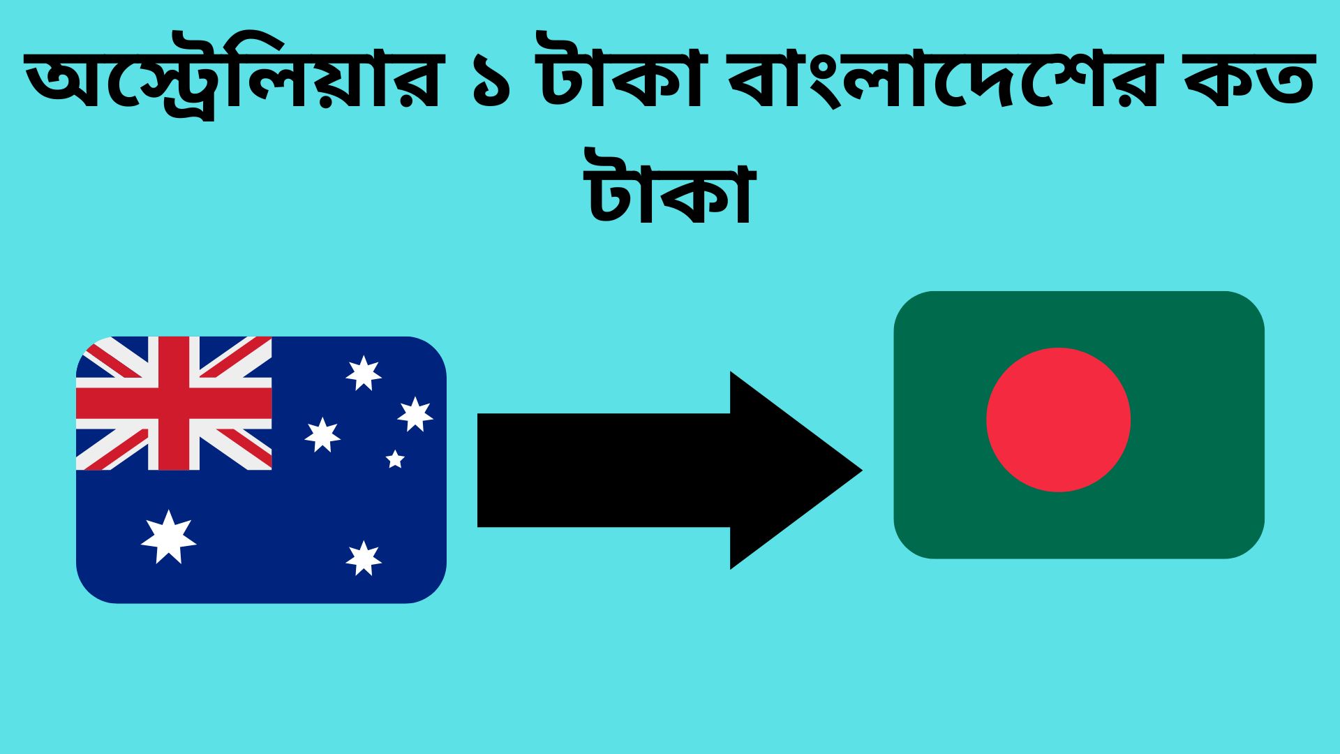 অস্ট্রেলিয়ার ১ টাকা বাংলাদেশের কত টাকা | অস্ট্রেলিয়ার টাকার রেট কত