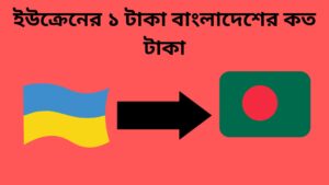 ইউক্রেনের ১ টাকা বাংলাদেশের কত টাকা | ইউক্রেনের টাকার রেট কত