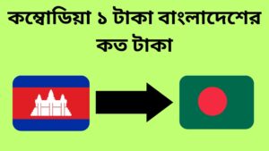 কম্বোডিয়া ১ টাকা বাংলাদেশের কত টাকা