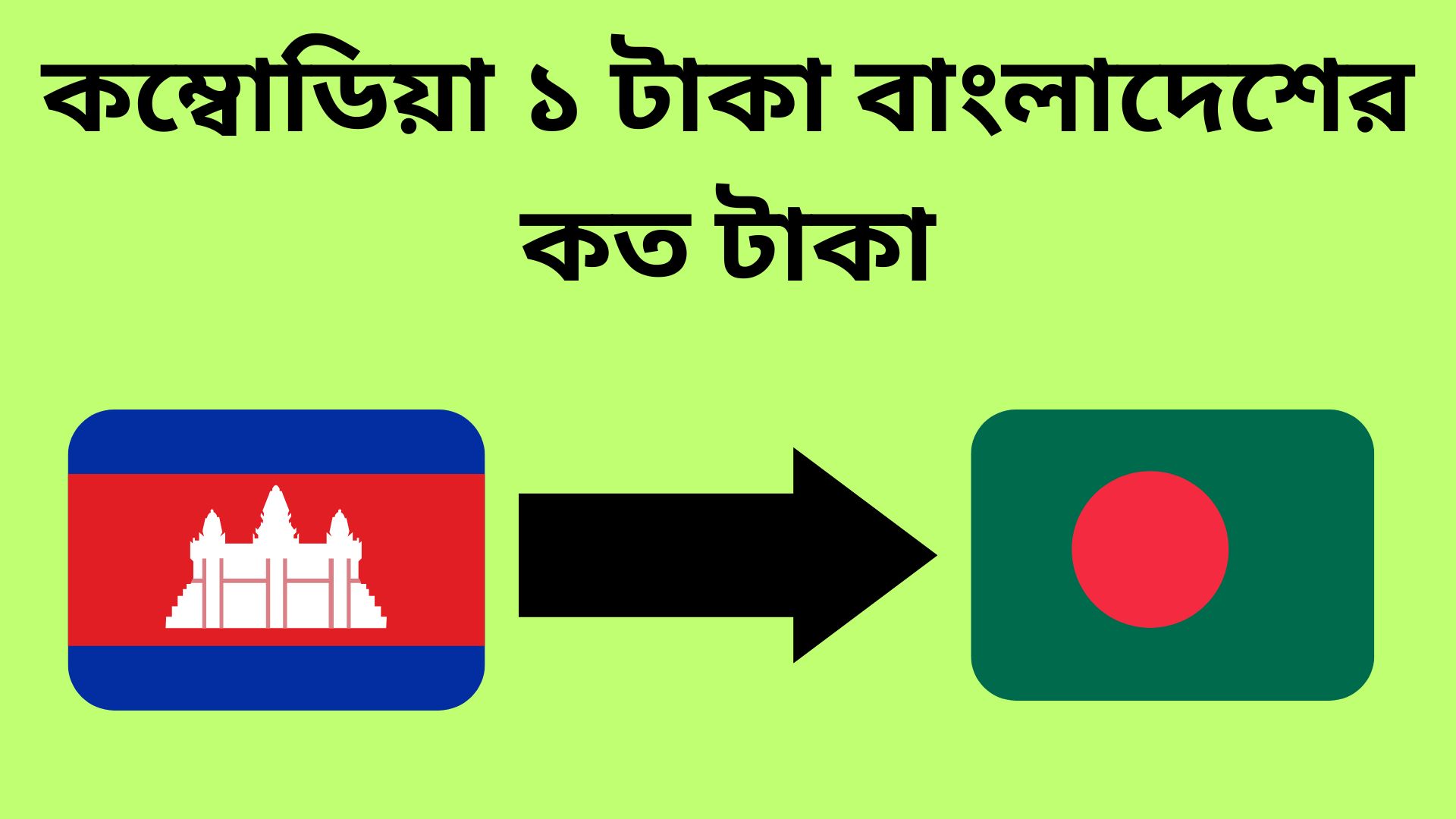 কম্বোডিয়া ১ টাকা বাংলাদেশের কত টাকা