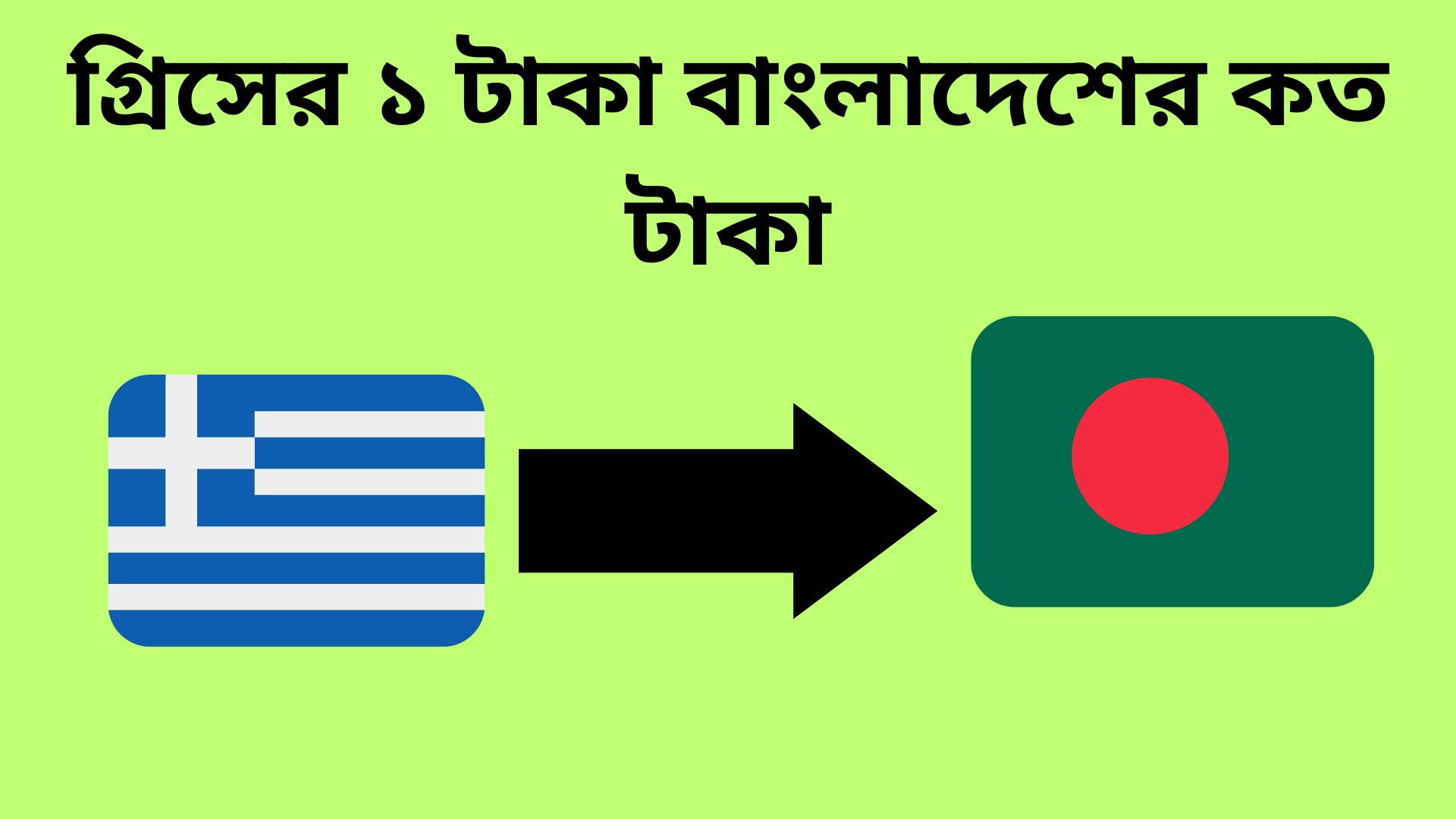 গ্রিসের ১ টাকা বাংলাদেশের কত টাকা