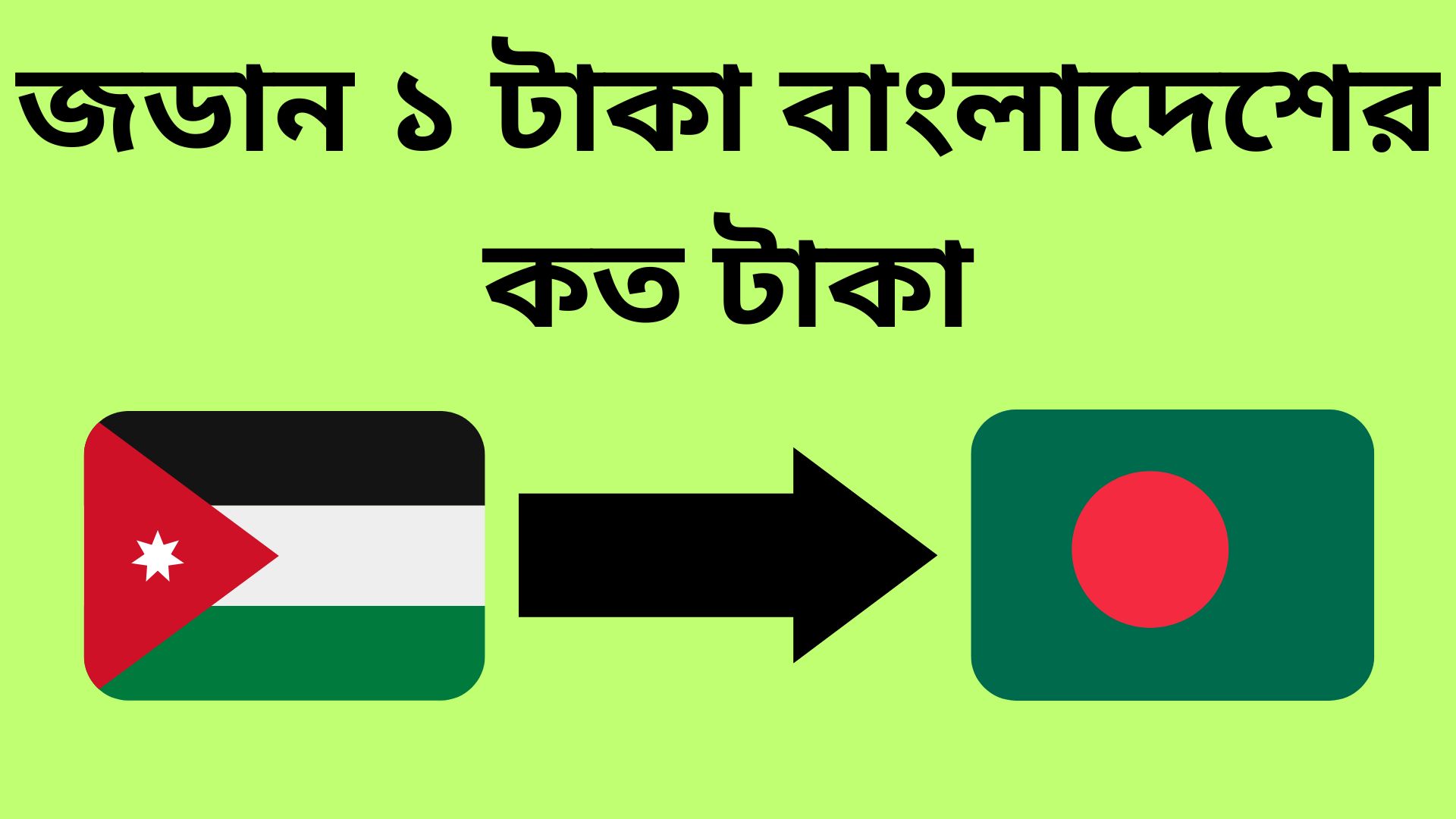 জডান ১ টাকা বাংলাদেশের কত টাকা