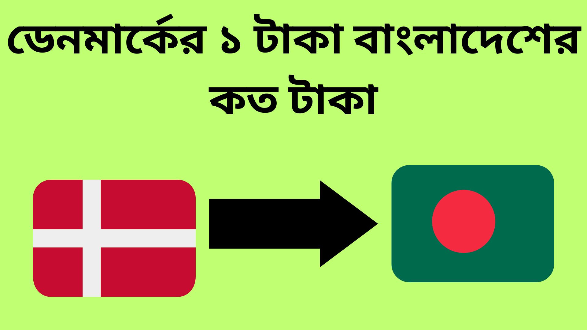 ডেনমার্কের ১ টাকা বাংলাদেশের কত টাকা