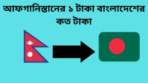 নেপালের ১ টাকা বাংলাদেশের কত টাকা | নেপালের টাকার রেট কত