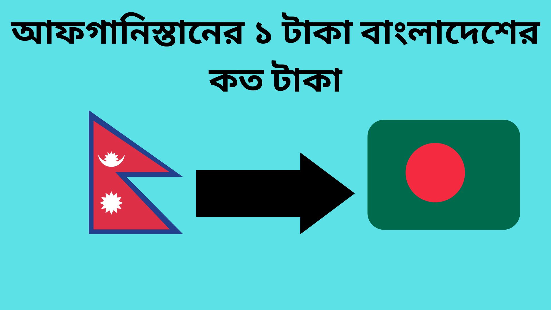 নেপালের ১ টাকা বাংলাদেশের কত টাকা | নেপালের টাকার রেট কত