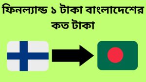 ফিনল্যান্ড ১ টাকা বাংলাদেশের কত টাকা