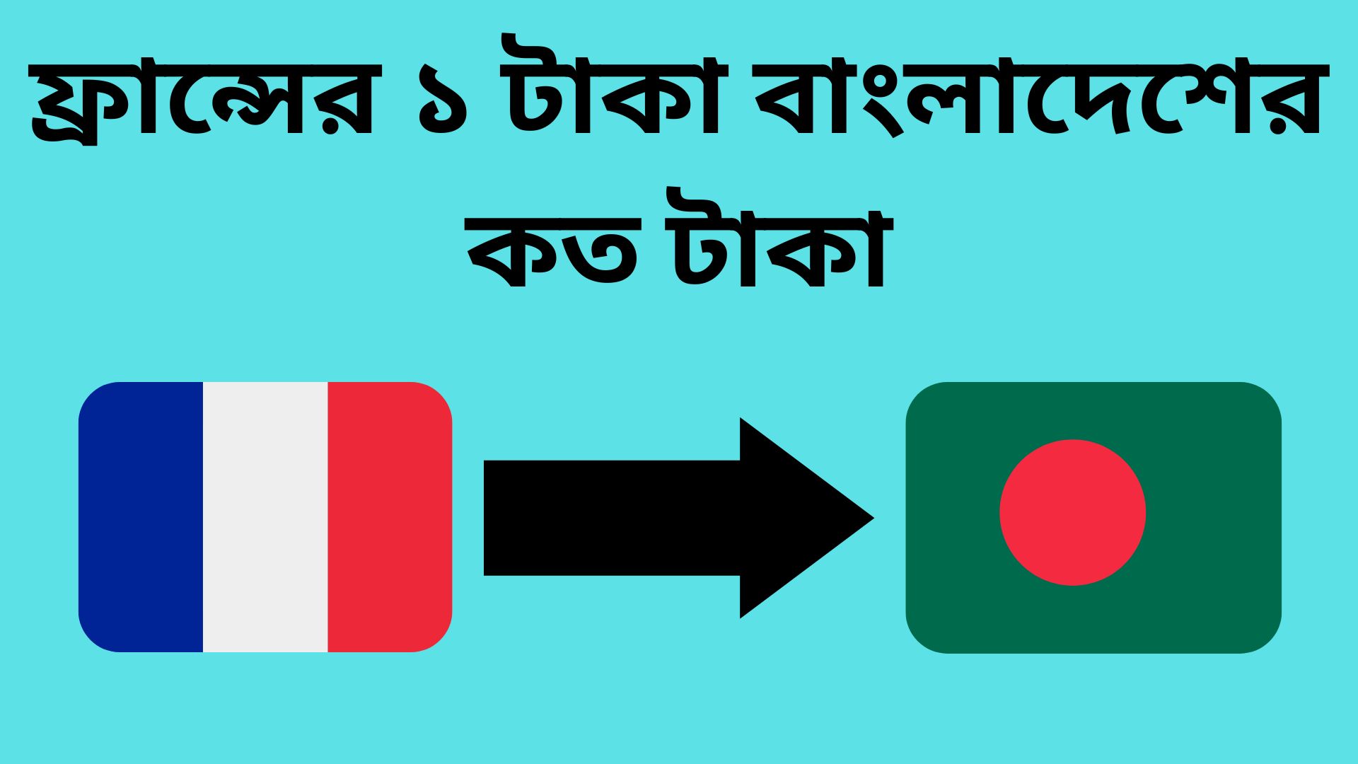 ফ্রান্সের ১ টাকা বাংলাদেশের কত টাকা