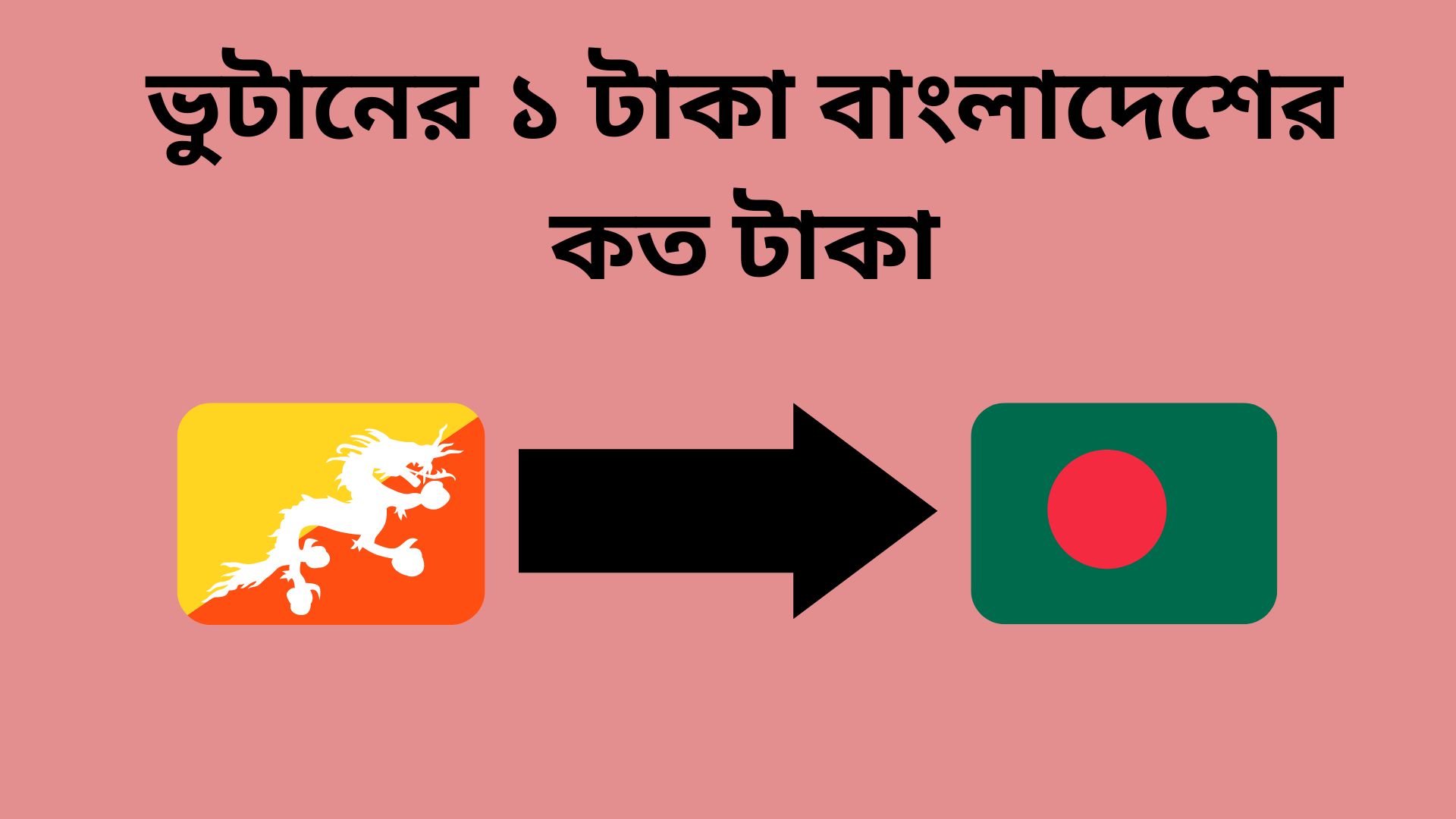 ভুটানের ১ টাকা বাংলাদেশের কত টাকা ভুটানের টাকার রেট কত