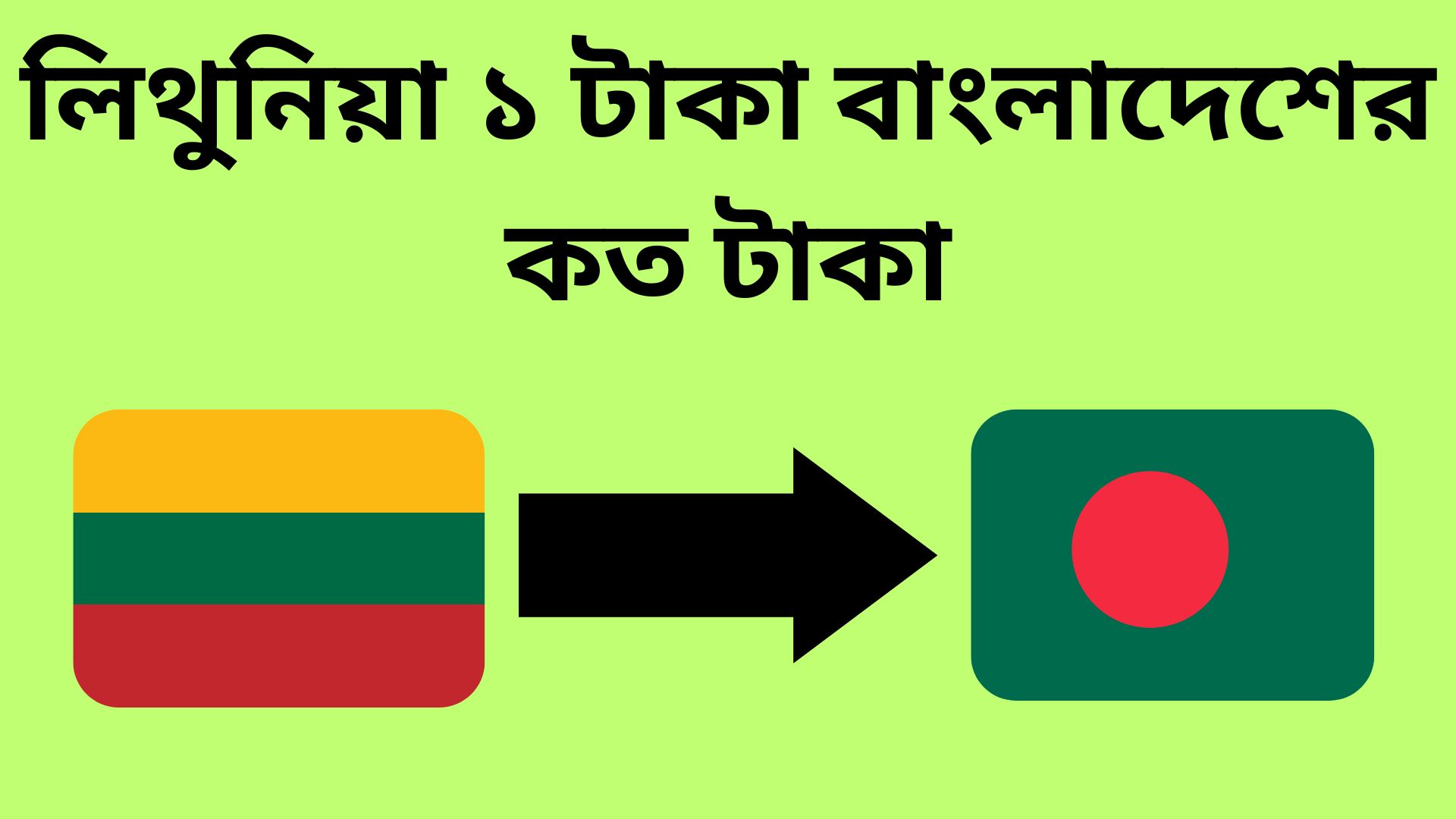 লিথুনিয়া ১ টাকা বাংলাদেশের কত টাকা