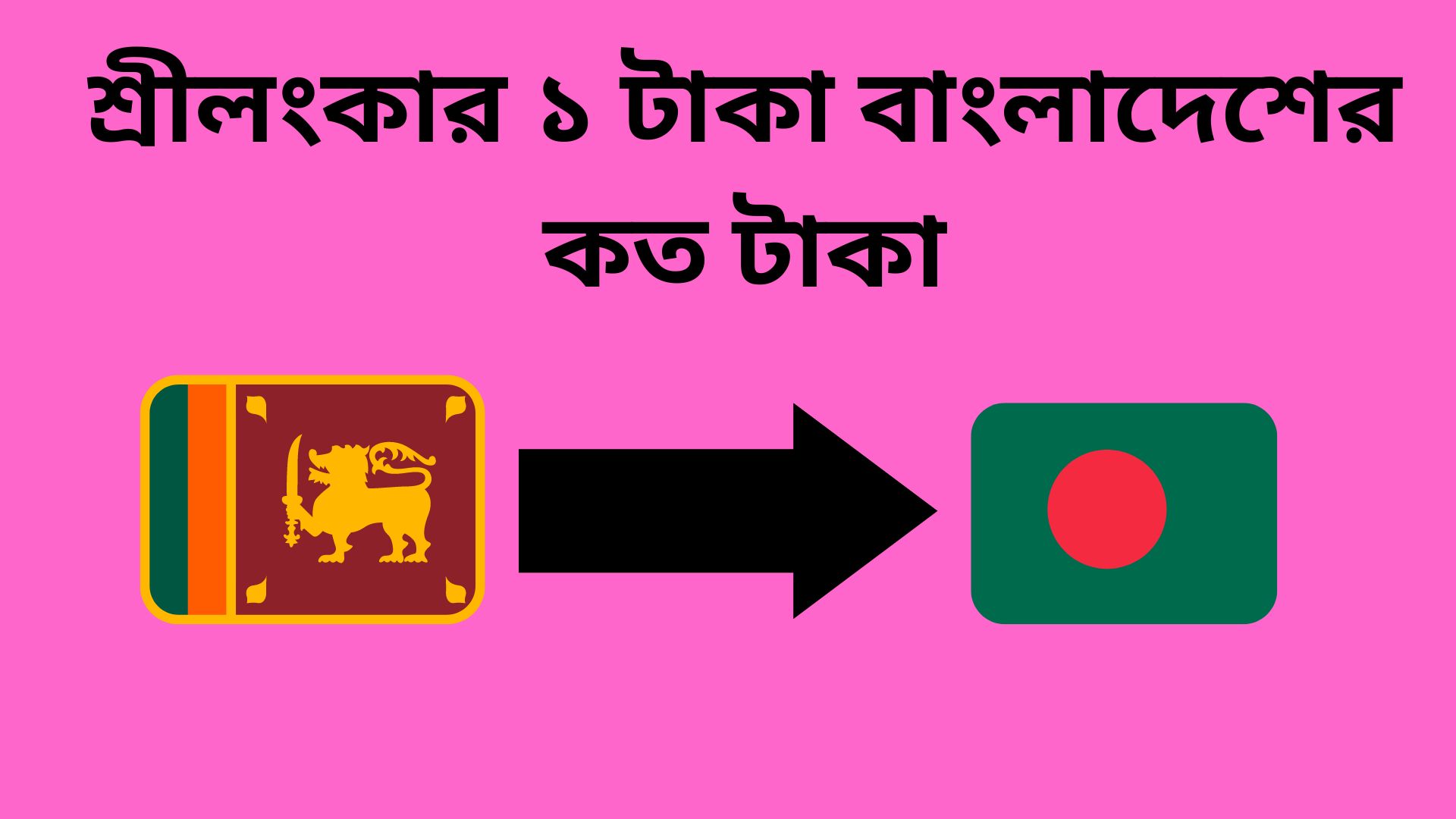 শ্রীলংকার ১ টাকা বাংলাদেশের কত টাকা | শ্রীলংকার টাকার রেট কত