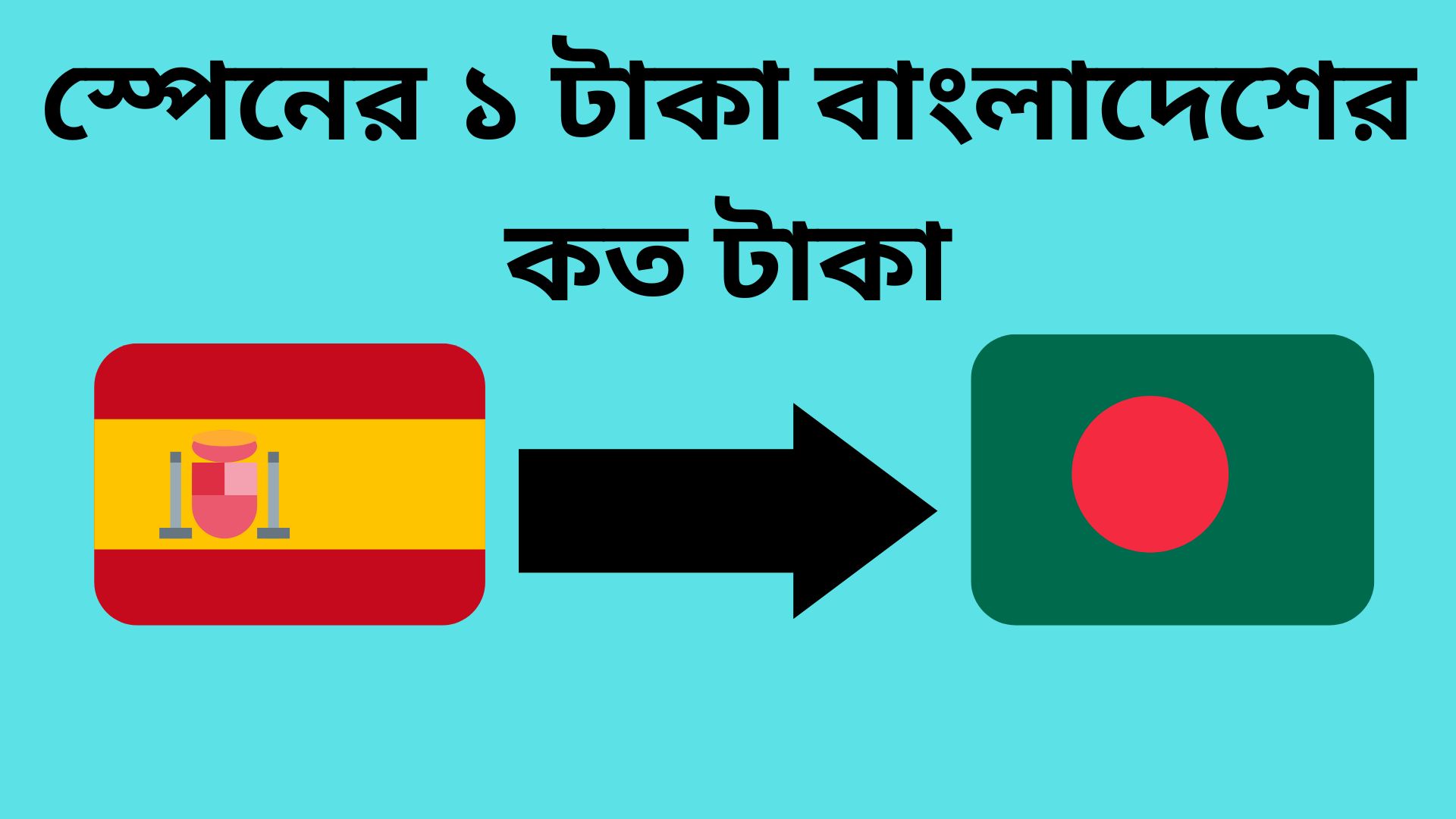 স্পেনের ১ টাকা বাংলাদেশের কত টাকা