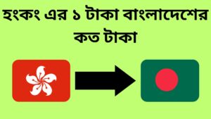 হংকং এর ১ টাকা বাংলাদেশের কত টাকা