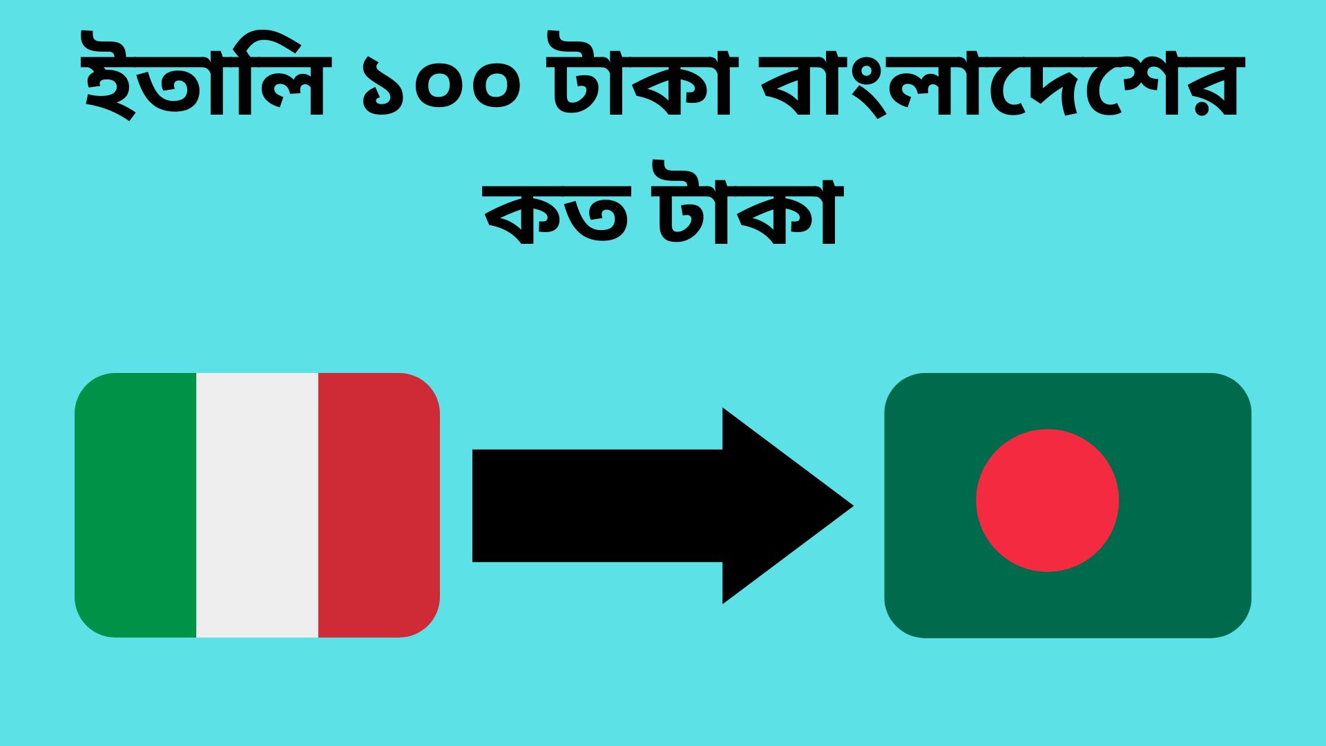 ইতালি ১০০ টাকা বাংলাদেশের কত টাকা