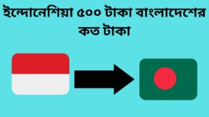 ইন্দোনেশিয়া ৫০০ টাকা বাংলাদেশের কত টাকা