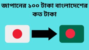 জাপানের ১০০ টাকা বাংলাদেশের কত টাকা