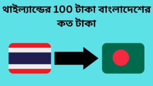 থাইল্যান্ডের 100 টাকা বাংলাদেশের কত টাকা