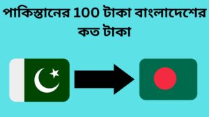 পাকিস্তানের 100 টাকা বাংলাদেশের কত টাকা