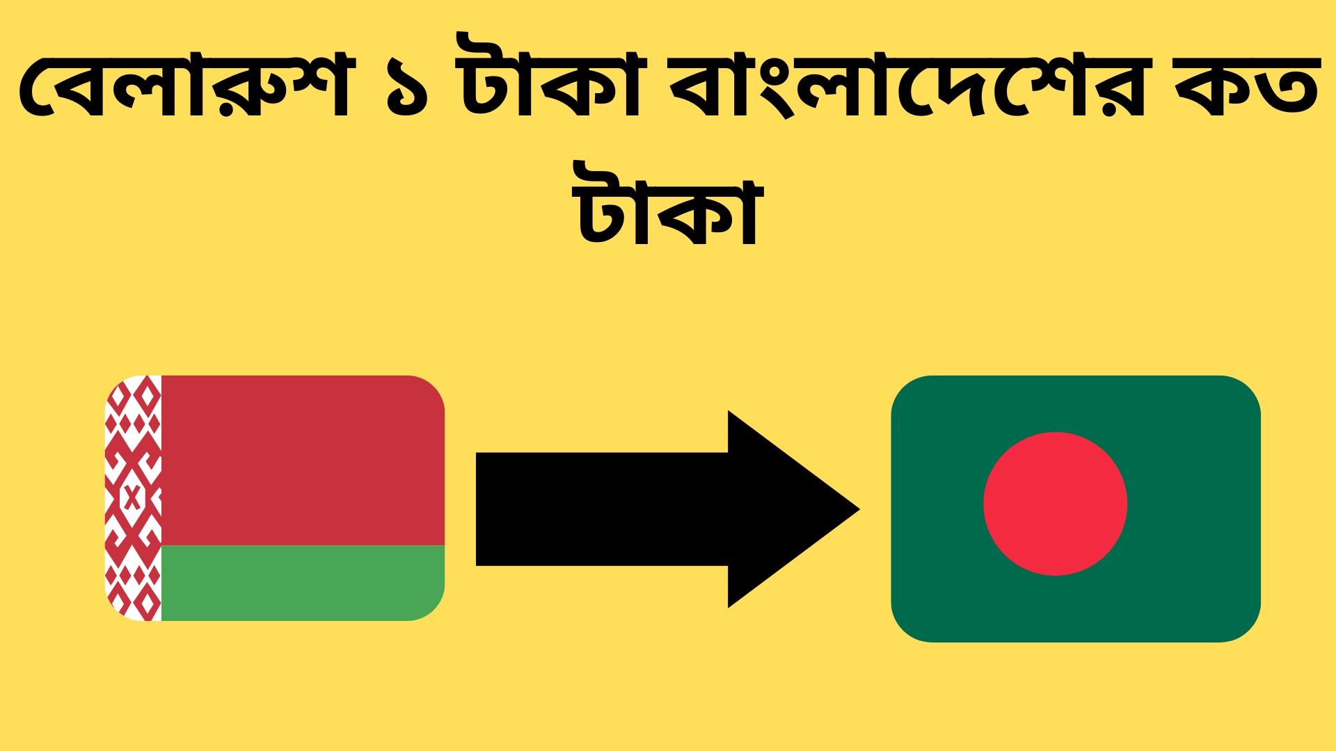 বেলারুশ ১ টাকা বাংলাদেশের কত টাকা