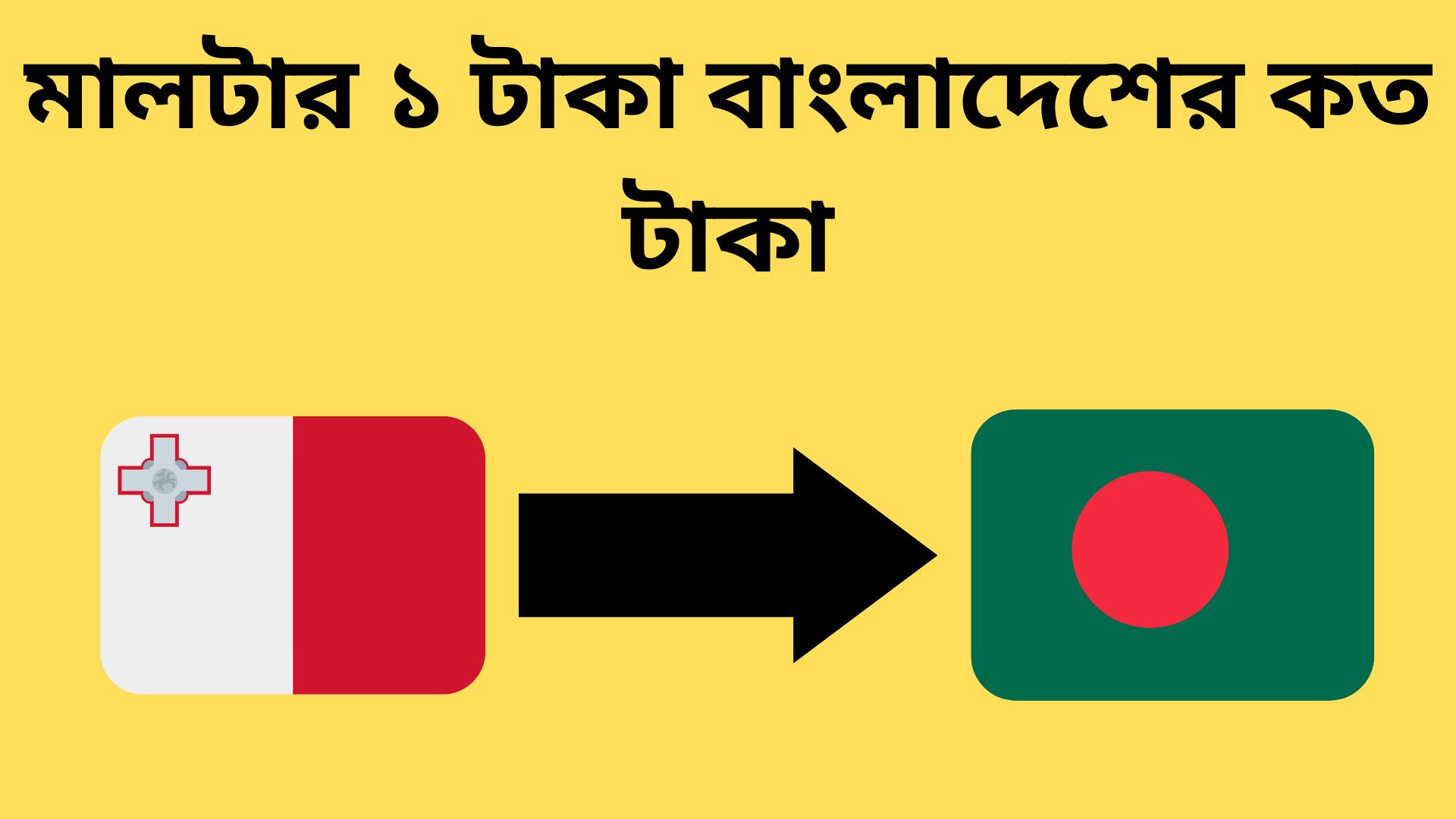 মালটার ১ টাকা বাংলাদেশের কত টাকা